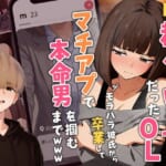 【実話】都合のいい女だったOL（23）がモラハラ彼氏から卒業して、マチアプで本命男を掴むまでwww_0