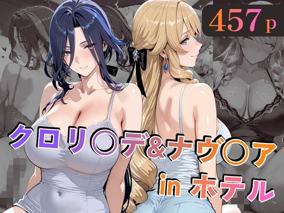 クロリ○デ＆ナヴ○アinホテル_0