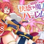 スキル「快感→魔力変換」でハーレムを1_0