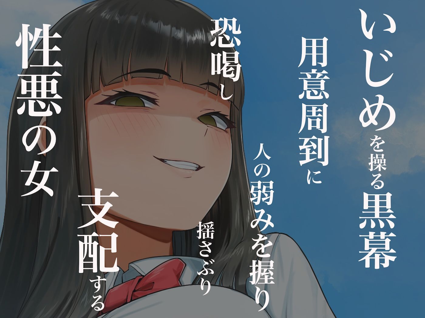 優等生のフリしてクラスの虐めっ子を裏で操る性悪女を復讐のために犯しまくる話_3