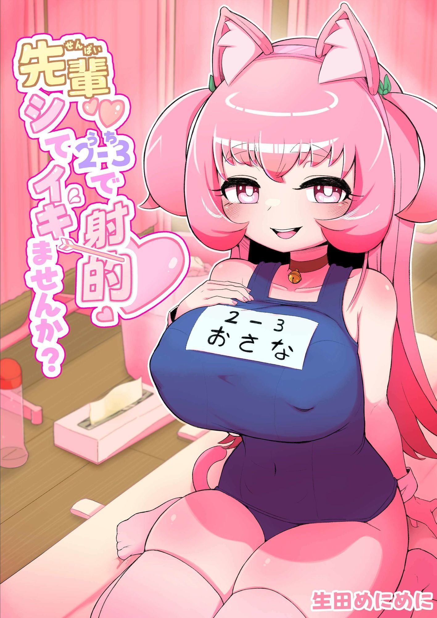 先輩（はーと）2-3で射的シてイキませんか？_1