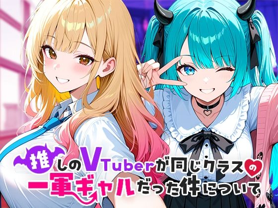 推しのVTuberが同じクラスの一軍ギャルだった件について_0