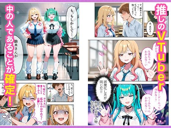 推しのVTuberが同じクラスの一軍ギャルだった件について_5