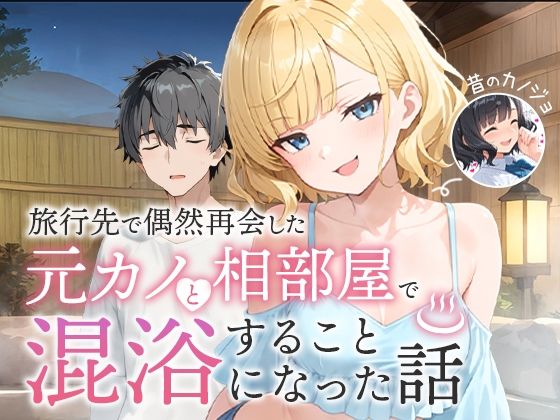 旅行先で偶然再会した元カノと相部屋で混浴することになった話_0