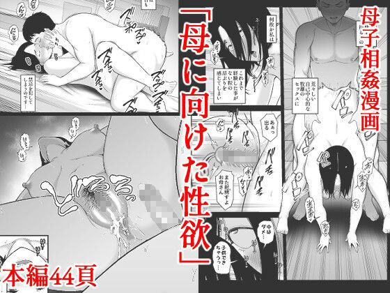 母に向けた性欲_9