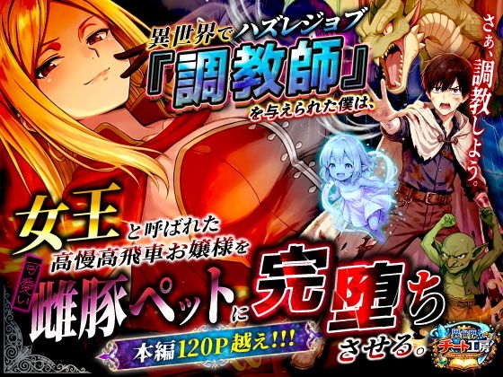 異世界でハズレジョブ『調教師』を与えられた僕は、女王と呼ばれた高慢高飛車お嬢様を可愛い雌豚ペットに完堕ちさせる。_0