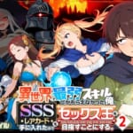 異世界で最弱スキルしかもらえなかった俺、SSSレアカードを手に入れたのでセックス王を目指すことにする。2_0