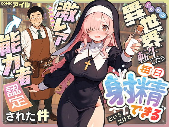 異世界転生したら毎日射精できるというだけで激レア能力者認定された件_0