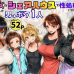 痴女だらけのシェアハウスで性処理係を任命された！男はボク一人だけ_0