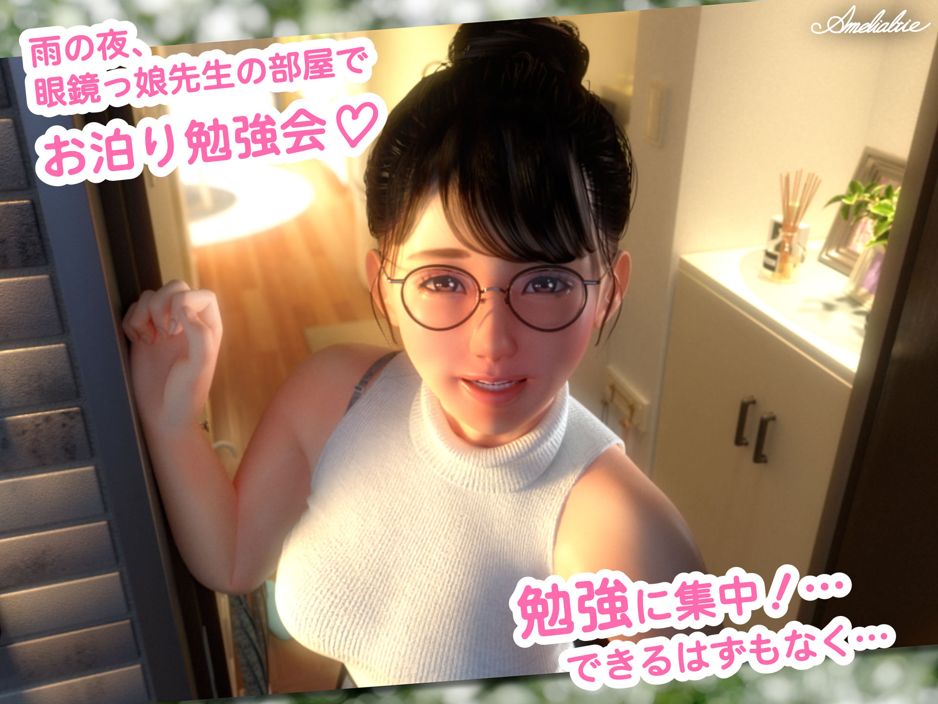 眼鏡っ娘先生のごほうびダイアリー2-〜ひみつのお泊り勉強会〜_1