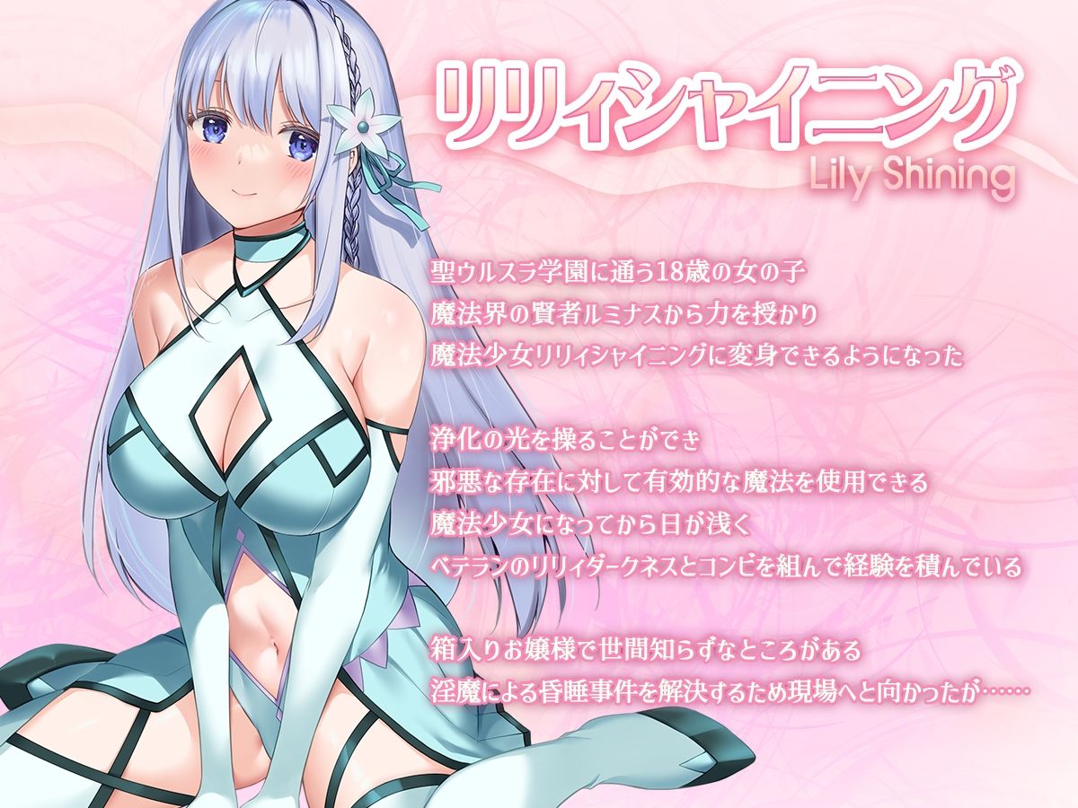 魔法少女セイントリリィ・白光-〜淫夢を見せられ続けた魔法少女が淫魔に堕ちるまで〜_1