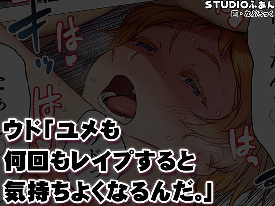 ウド「ユメも何回もレ●プすると気持ちよくなるんだ。」_10-1