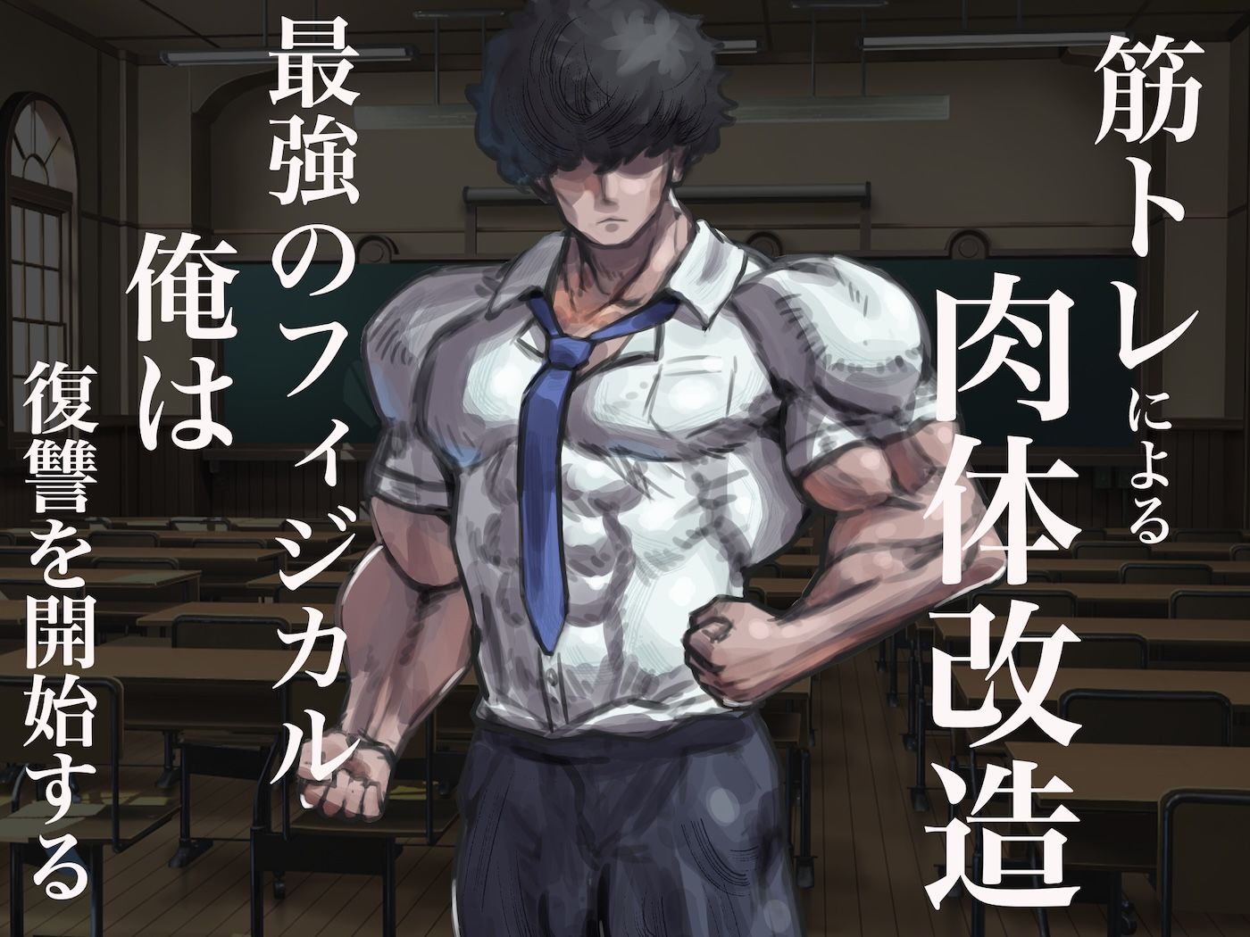 僕の筋肉大逆転物語〜ヒョロガリが肉体改造で生まれ変わり！憎きいじめっ子を犯しまくってマゾ性癖を開花させたった〜_3