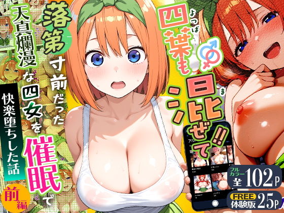 四葉も混ぜて！！落第寸前だった天真爛漫な四女を催●で快楽堕ちにした話〜前編〜_000