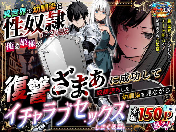 異世界で幼馴染に性奴●にされた俺と姫様が、復讐ざまぁに成功して奴●堕ちした幼馴染を見ながらイチャラブセックスしまくる話。_0