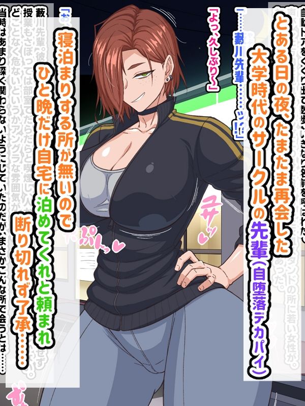 自堕落先輩（デカパイ）はなかなか出てイってくれない！_1