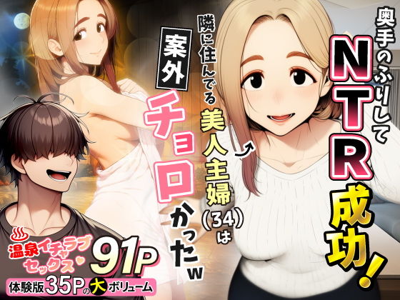 奥手のふりしてNTR成功！隣に住んでる美人主婦（34）は案外チョロかったw_000