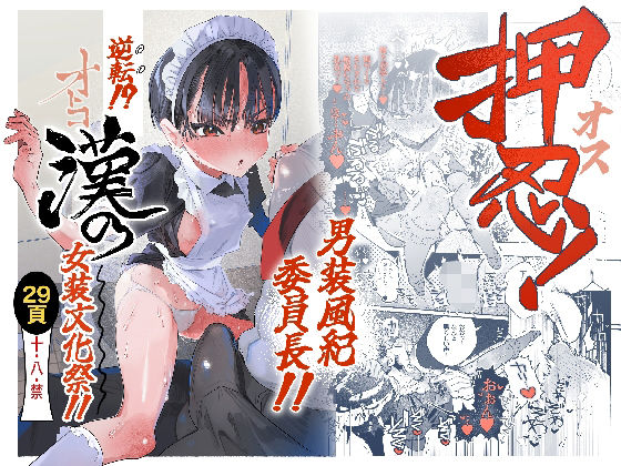 押忍！男装風紀委員長！！-逆転！？漢の女装文化祭！！_000