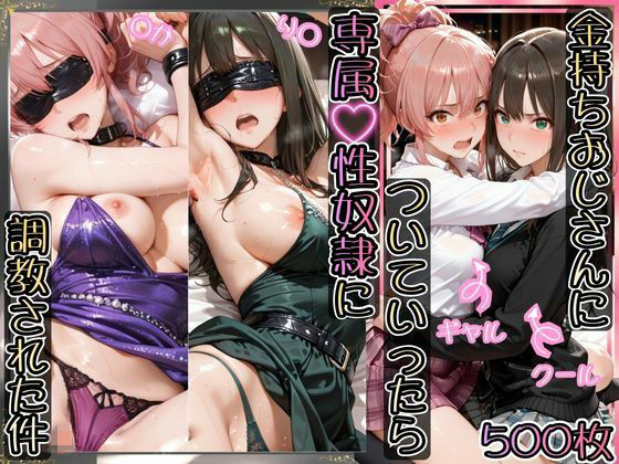 金持ちおじさんについていったら専属性奴○にされた件【り○＆○か】_000